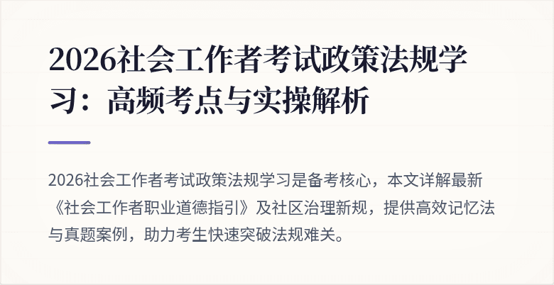 2026社会工作者考试政策法规学习:高频考点与实操解析