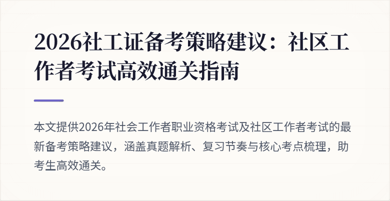 2026社工证备考策略建议:社区工作者考试高效通关指南