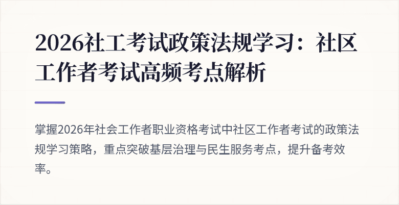 2026社工考试政策法规学习:社区工作者考试高频考点解析