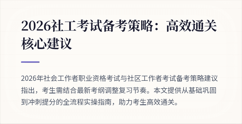 2026社工考试备考策略:高效通关核心建议