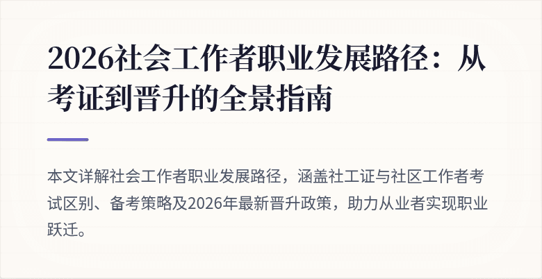 2026社会工作者职业发展路径：从考证到晋升的全景指南