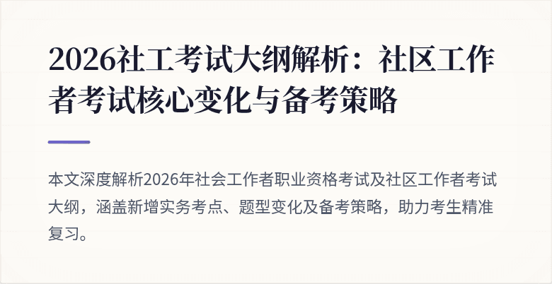 2026社工考试大纲解析：社区工作者考试核心变化与备考策略