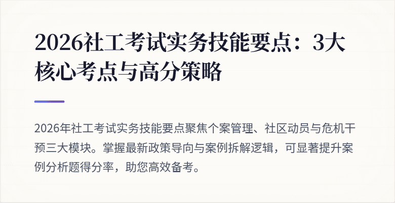 2026社工考试实务技能要点：3大核心考点与高分策略
