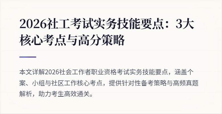 2026社工考试实务技能要点：3大核心考点与高分策略