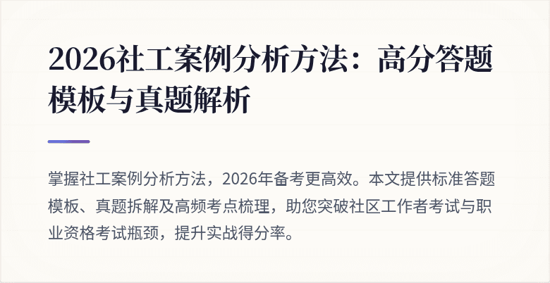 2026社工案例分析方法：高分答题模板与真题解析