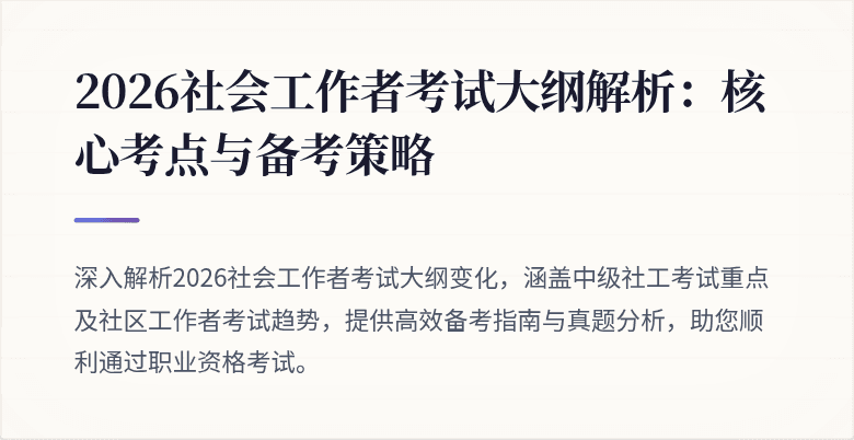 2026社会工作者考试大纲解析:核心考点与备考策略
