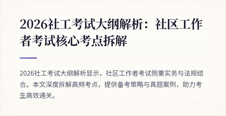 2026社工考试大纲解析:社区工作者考试核心考点拆解