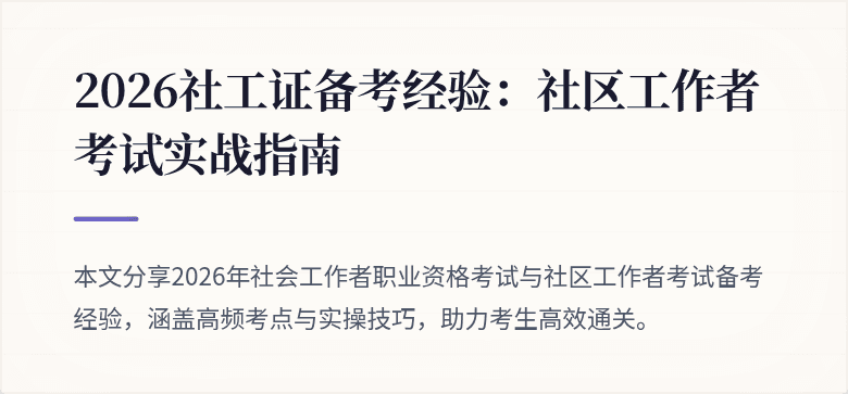 2026社工证备考经验:社区工作者考试实战指南
