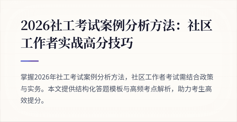 2026社工考试案例分析方法:社区工作者实战高分技巧