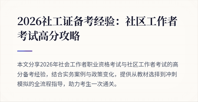 2026社工证备考经验：社区工作者考试高分攻略
