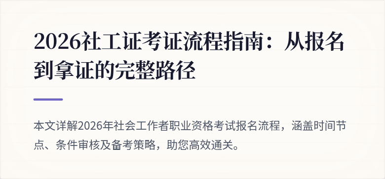 2026社工证考证流程指南：从报名到拿证的完整路径