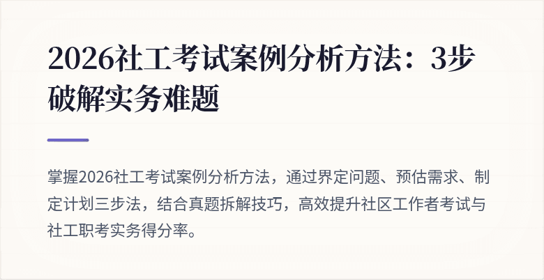 2026社工考试案例分析方法：3步破解实务难题