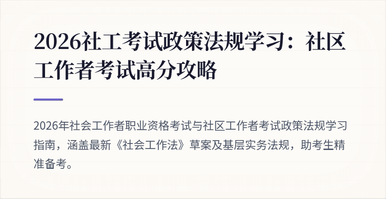 2026社工考试政策法规学习：社区工作者考试高分攻略
