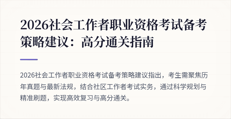 2026社会工作者职业资格考试备考策略建议：高分通关指南