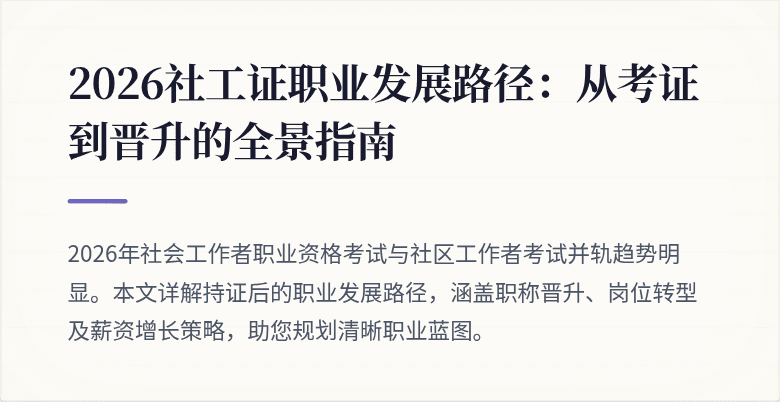 2026社工证职业发展路径：从考证到晋升的全景指南
