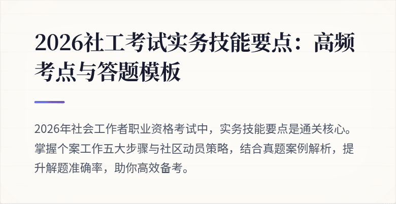 2026社工考试实务技能要点:高频考点与答题模板