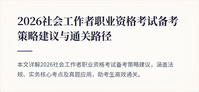 2026社会工作者职业资格考试备考策略建议与通关路径