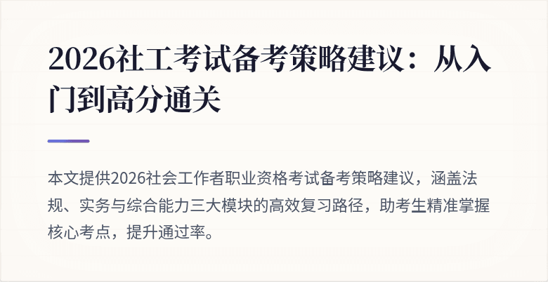 2026社工考试备考策略建议:从入门到高分通关