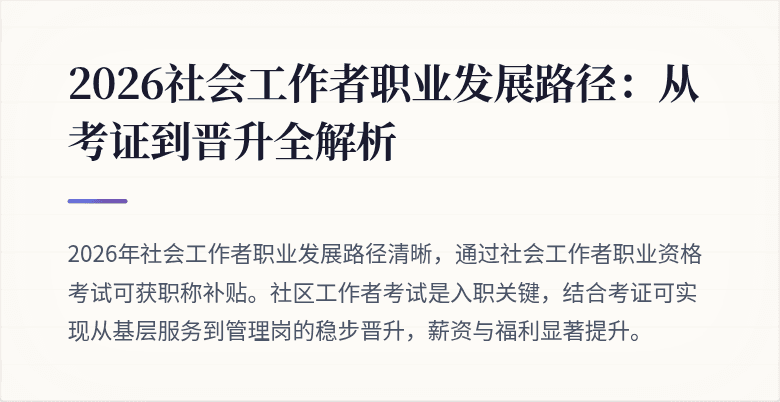 2026社会工作者职业发展路径:从考证到晋升全解析