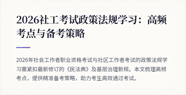 2026社工考试政策法规学习：高频考点与备考策略
