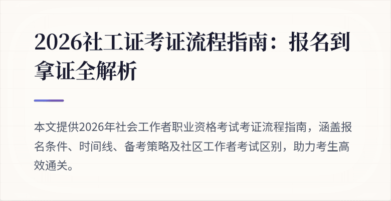 2026社工证考证流程指南:报名到拿证全解析