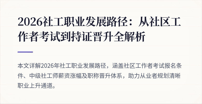 2026社工职业发展路径:从社区工作者考试到持证晋升全解析