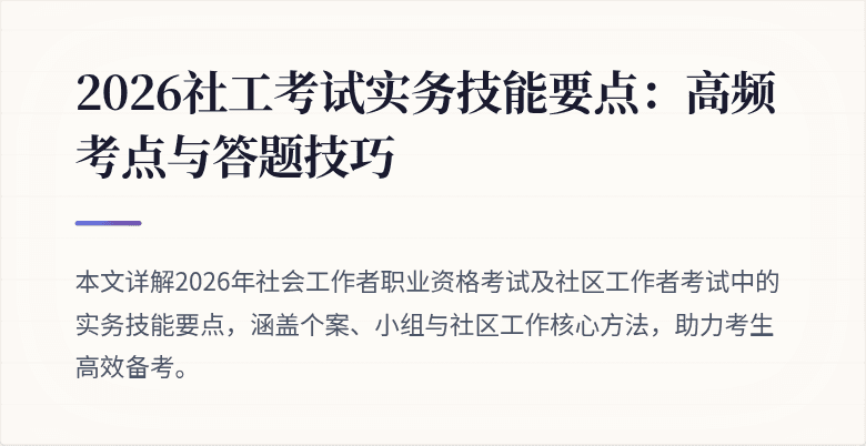 2026社工考试实务技能要点:高频考点与答题技巧