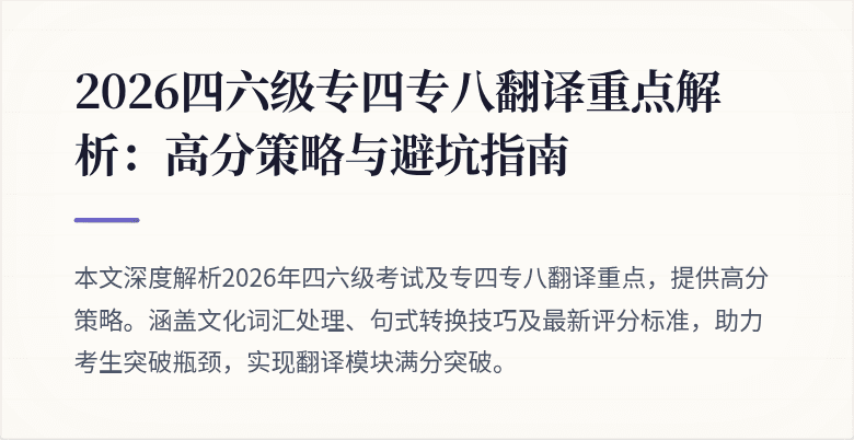2026四六级专四专八翻译重点解析:高分策略与避坑指南