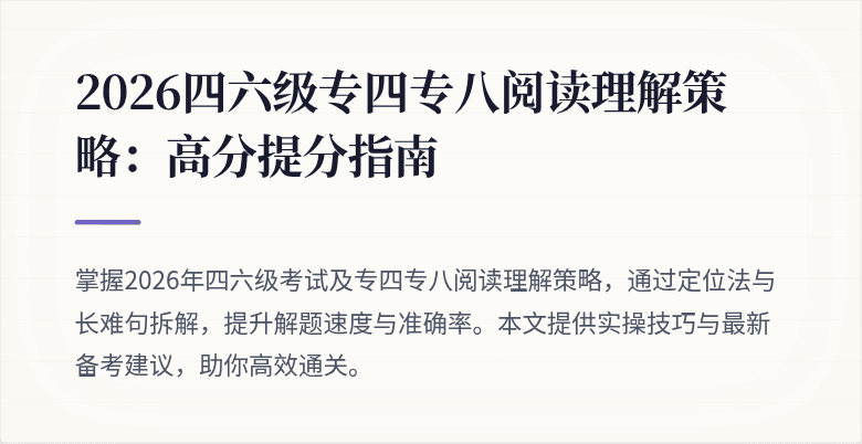 2026四六级专四专八阅读理解策略:高分提分指南