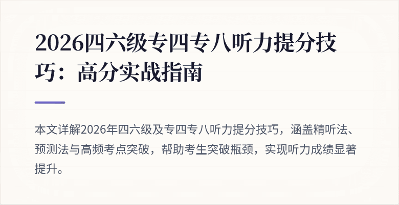 2026四六级专四专八听力提分技巧:高分实战指南