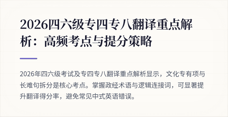 2026四六级专四专八翻译重点解析:高频考点与提分策略
