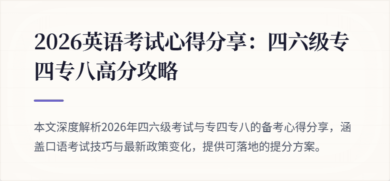 2026英语考试心得分享:四六级专四专八高分攻略