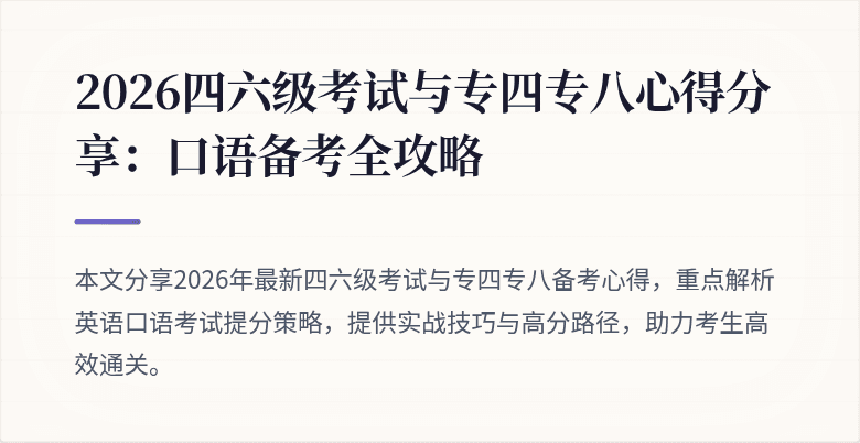 2026四六级考试与专四专八心得分享:口语备考全攻略