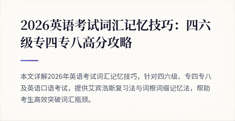2026英语考试词汇记忆技巧：四六级专四专八高分攻略