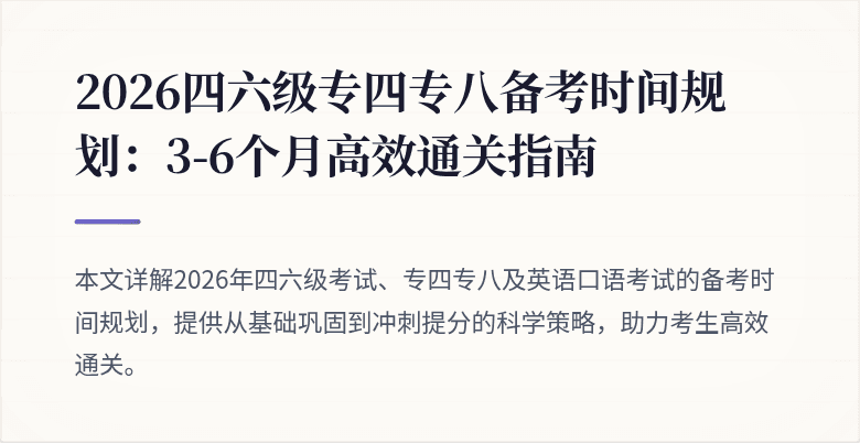2026四六级专四专八备考时间规划:3-6个月高效通关指南