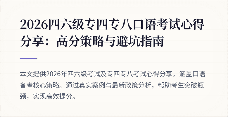2026四六级专四专八口语考试心得分享:高分策略与避坑指南