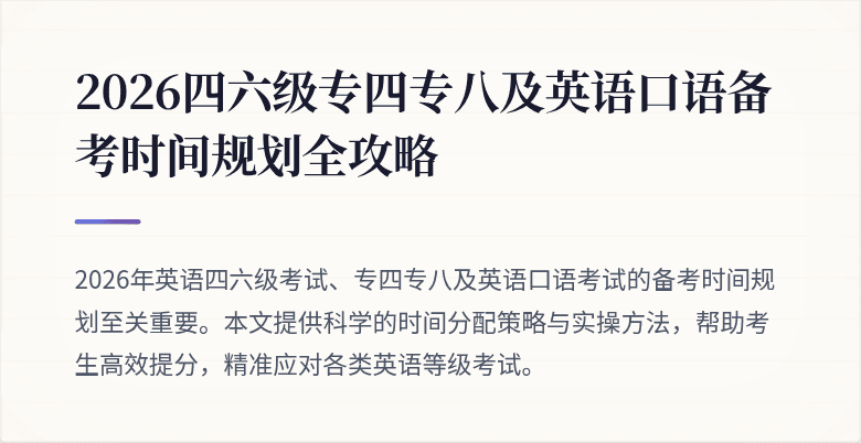 2026四六级专四专八及英语口语备考时间规划全攻略