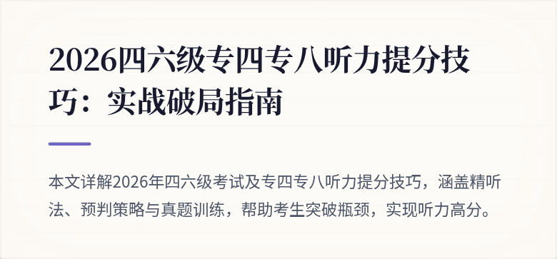 2026四六级专四专八听力提分技巧:实战破局指南