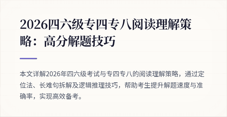 2026四六级专四专八阅读理解策略：高分解题技巧
