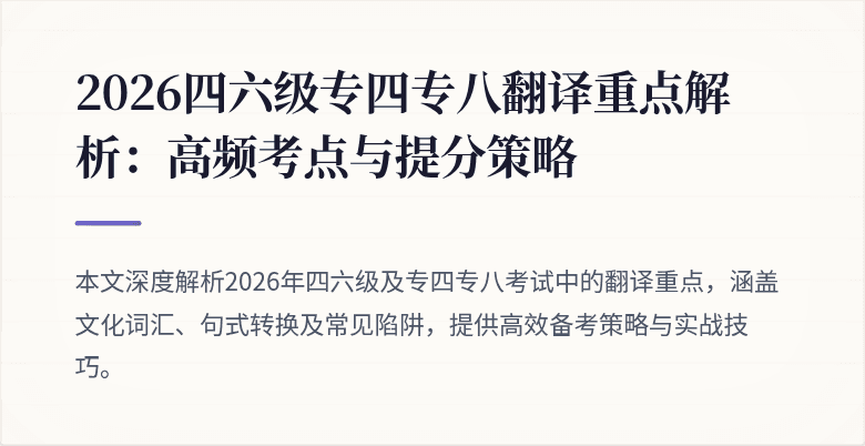 2026四六级专四专八翻译重点解析：高频考点与提分策略