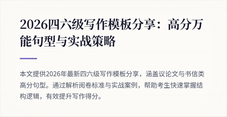 2026四六级写作模板分享：高分万能句型与实战策略
