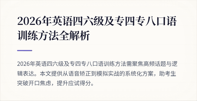 2026年英语四六级及专四专八口语训练方法全解析