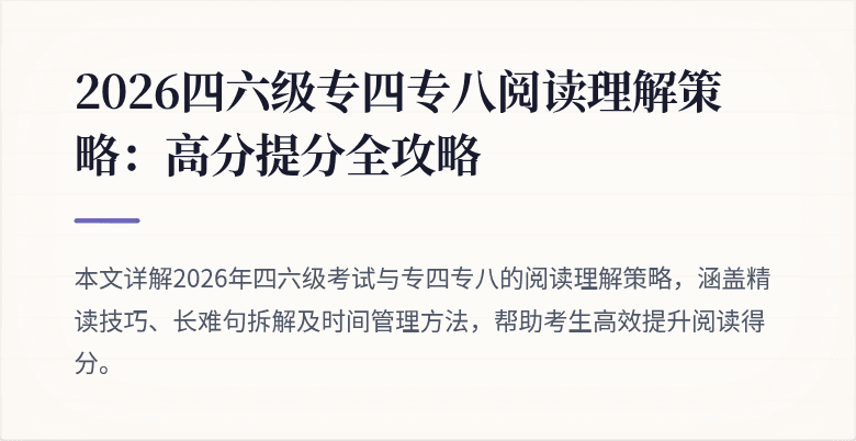 2026四六级专四专八阅读理解策略:高分提分全攻略