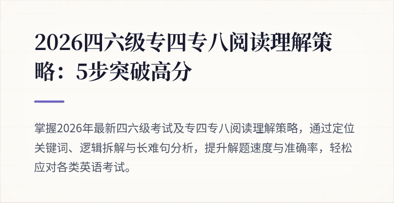 2026四六级专四专八阅读理解策略：5步突破高分
