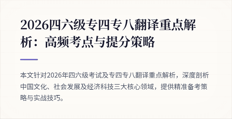 2026四六级专四专八翻译重点解析：高频考点与提分策略