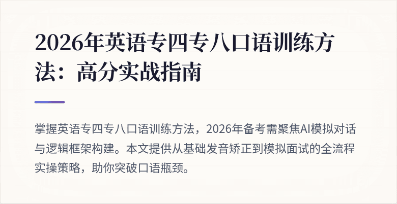 2026年英语专四专八口语训练方法：高分实战指南