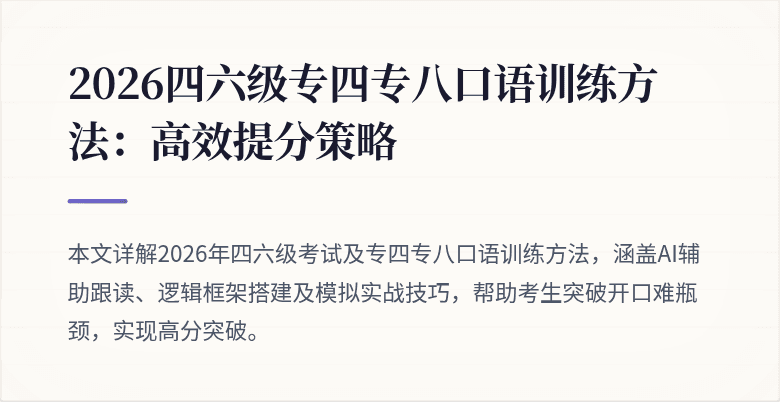 2026四六级专四专八口语训练方法:高效提分策略