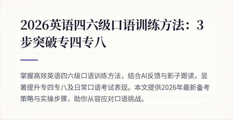 2026英语四六级口语训练方法:3步突破专四专八