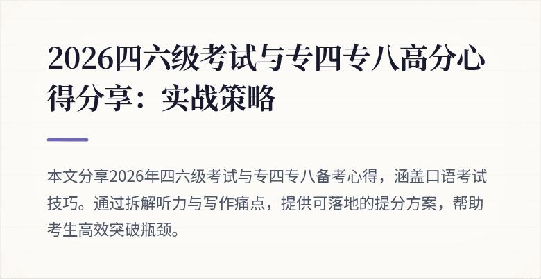 2026四六级考试与专四专八高分心得分享:实战策略