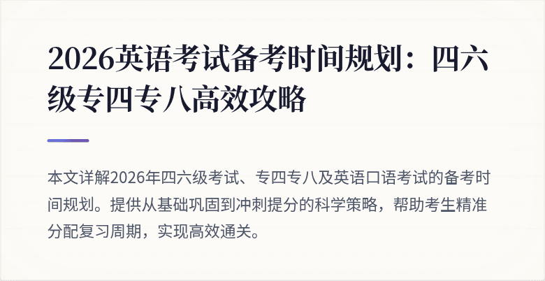 2026英语考试备考时间规划:四六级专四专八高效攻略